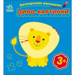 Детская многоразовая раскраска «Чудо-картинки» 559007, 5 страниц