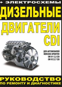 Дизельні двигуни Mercedes-Benz. Посібник з ремонту й експлуатації. Книга