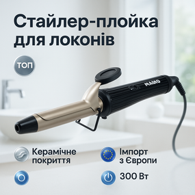 Плойка для укладання і вирівнювання волосся, Плойка з функцією укладання і завивки волосся UZ-54
