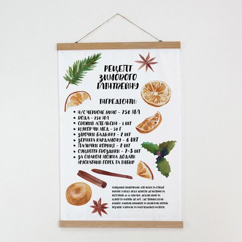 Тканинний постер на стіну Рецепт зимового глінтвейну 60х93 см (TPSR_23NY006)