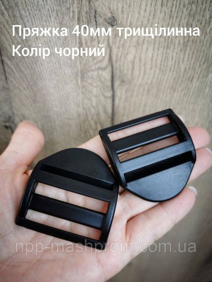 Пряжка-регулятор трехщелевая 40мм, цвет черный