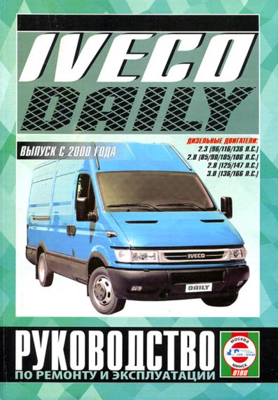 Iveco Daily. Руководство по ремонту и эксплуатации. Книга
