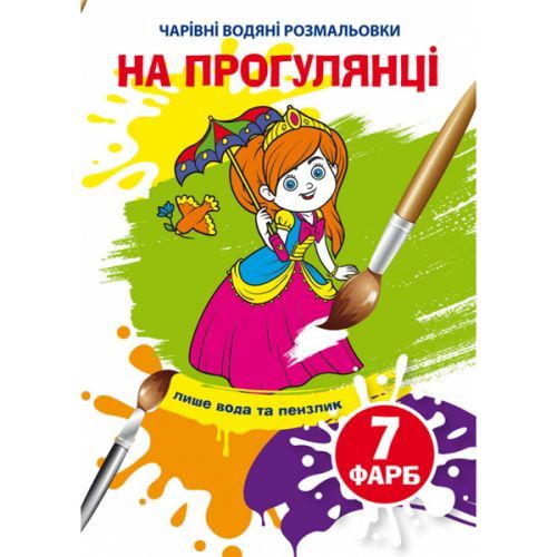 Книга "Чарівні водні розмальовки. На прогулянці" 75907 Crystal Book (9789669875907)