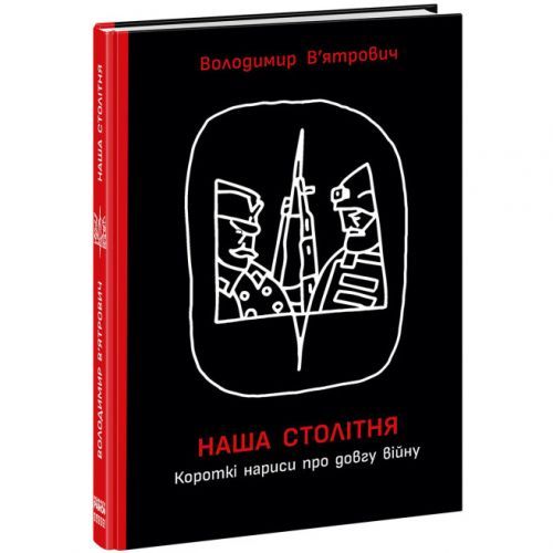Книга "Наша столетняя: Краткие очерки о долгой войне" (укр)