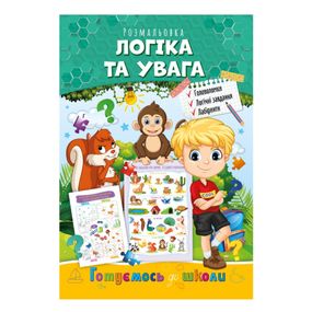 Развивающая раскраска "Готовимся к школе, логика и внимание" РМ-66-3