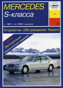 Mercedes S-class W140. Руководство по ремонту и эксплуатации. Книга