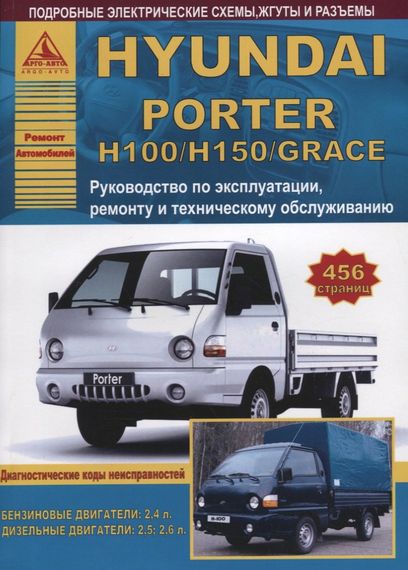 Hyundai Porter H 100 / H 150/ Grace. Посібник з ремонту й експлуатації. Книга
