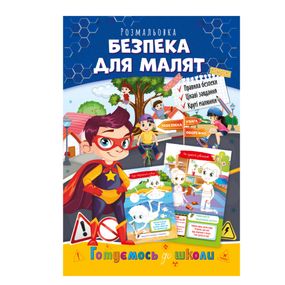 Книга раскраска "Готовимся к школе" РМ-38-06 безопасность для малышей