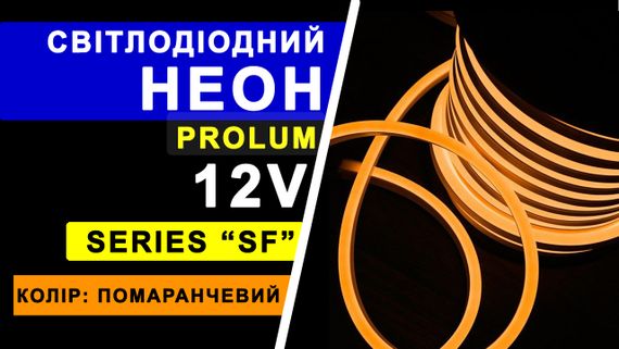 Світлодіодний неон PROLUM™ 8x16, IP68, 12V, Series "LF", Помаранчевий, PRO | Зображення 2