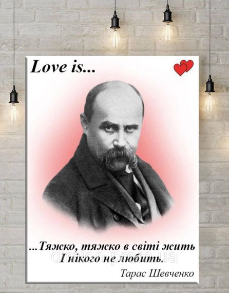 Картина на полотні "Валентинка Love is Тяжко в світі жить і нікого не любить" 50х70 см + Подарунок покриття лаком на полотні | Зображення 1