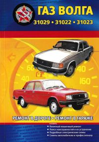 «Волга» ГАЗ-31029. Посібник з ремонту й експлуатації. Книга