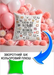 Подушка плюшева Мерч Крафт Дизайн з принтом Кохаю тебе більше котиків салатовий плюш квадратна 33х33 см