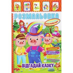 Розмальовка з наклейками "ВІдгадай казку" (укр)
