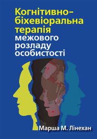 Когнітивно-біхевіоральна терапія межового розладу особистості - Марша М. Лінехан