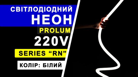 Світлодіодний неон PROLUM™ Круглий D13 IP68 220V Series "RN" Білий PRO | Зображення 3