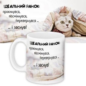 Кружка с принтом Ідеальний ранок 330 мл (KR_PRIU103)