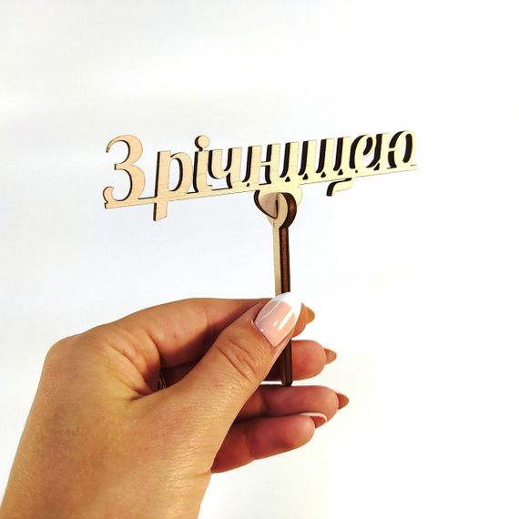 Топпер для торта букета З роковинами 11,5*10 см | Зображення 3