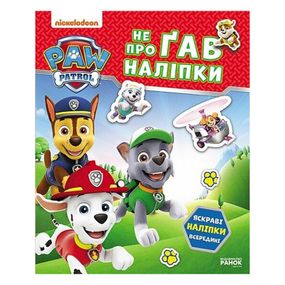 Розвиваюча книжка Щенячий Патруль "Хоробрі рятівники" 192013 з наліпками