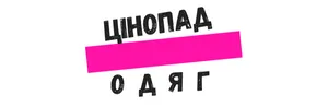 Цінопад -одяг