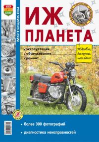 Мотоцикли ІЖ-Планета. Посібник з ремонту й експлуатації. Книга