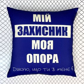 Подушка габардинова з принтом Мій захисник, моя опора 40x40 (4P_22U023)