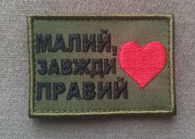 Шеврон Малий Завжди Правий