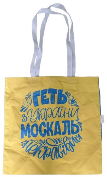 Екосумка шопер 4Profi "Геть З Украiни, москаль некрасивий "двунитка (хлопок) біла