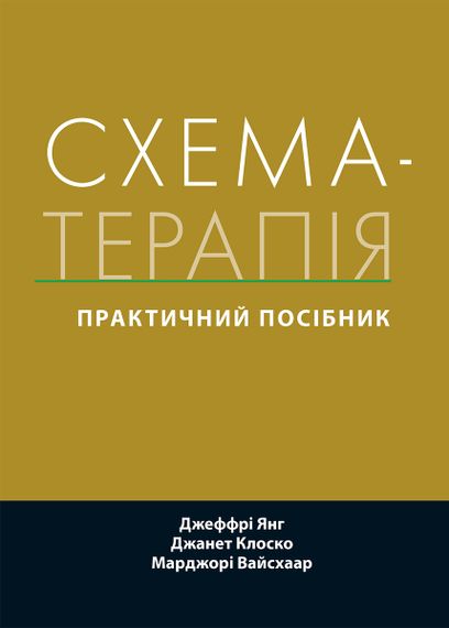 Схема-терапія: практичний посібник - Джеффрі Янг
