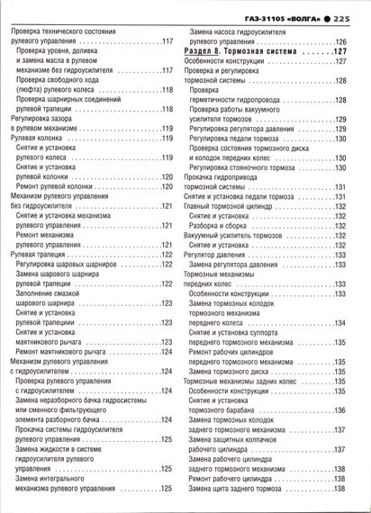 ГАЗ-31105 "Волга". Посібник з ремонту й експлуатації. Книга | Зображення 6