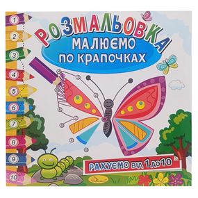 Розмальовка книжка "Малюємо по крапочках" РМ-63-01 рахуємо від 1 до 10