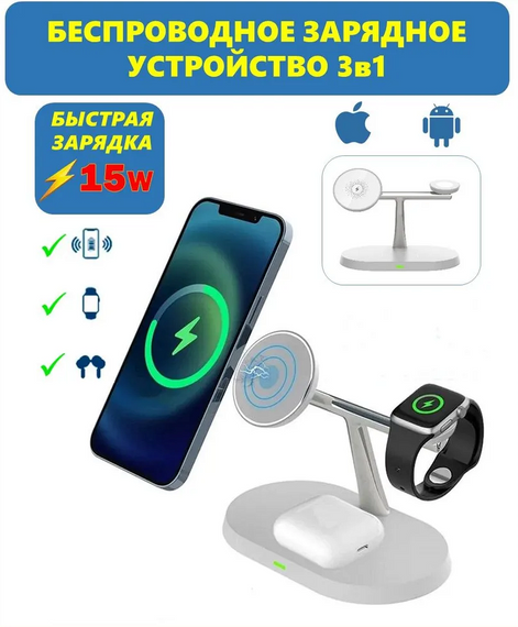 Беспроводная зарядная станция 3 в 1 15Вт Быстрая зарядка
