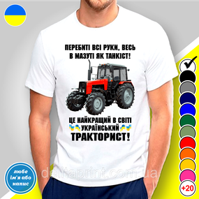 Футболка чоловіча з принтом "Український тракторист" M