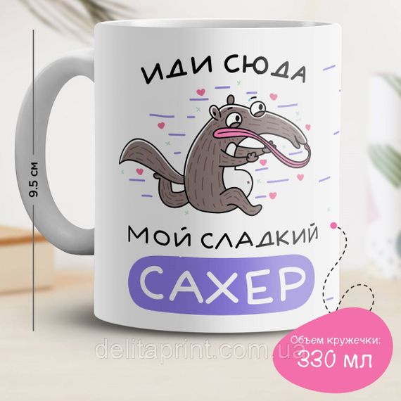 Кружка с принтом "Иди сюда мой сладкий сахер"