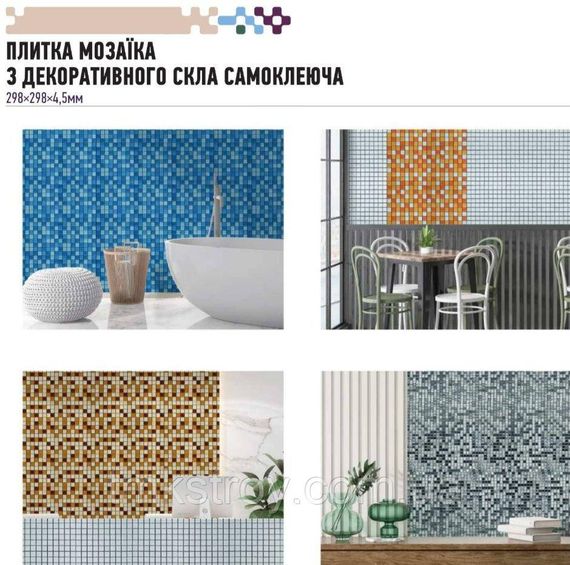 Мозаика на самоклейке 298х298х4,5мм