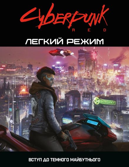 Настольная ролевая игра Cyberpunk RED. Лёгкий режим / Easy Mode