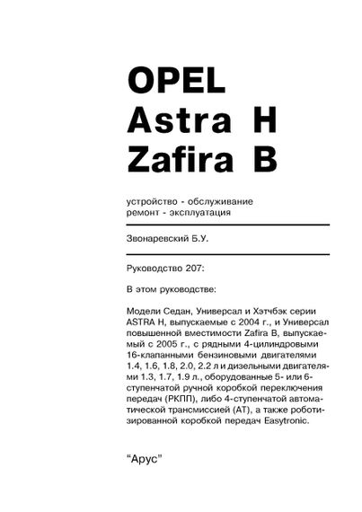 Opel Astra H/Zafira B. Інструкція з ремонту й експлуатації. Арус | Зображення 1
