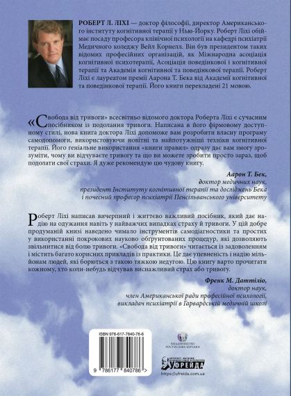 Свобода від тривоги. Здолай тривогу, доки вона не здолала тебе. Роберт Л. Ліхі | Зображення 3