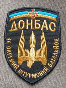 Шеврон "Донбасс" (золото)