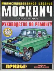 Москвіч 2138 -2140. Посібник з ремонту. ІДТР