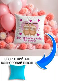Подушка плюшева Мерч Крафт Дизайн з принтом Хочу з тобою лінивці блакитний плюш квадратна 33х33 см