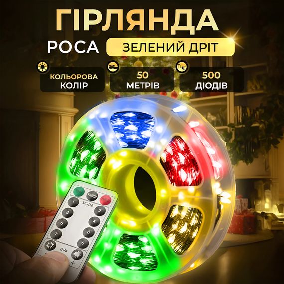 Гирлянда роса на пульте 50 метров на 500 led светодиодов капля зеленый провод мультиколор 500L50MGML