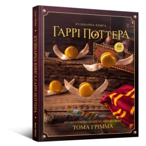 Кулинарная книга Гарри Поттера. Неофициальное иллюстрированное издание