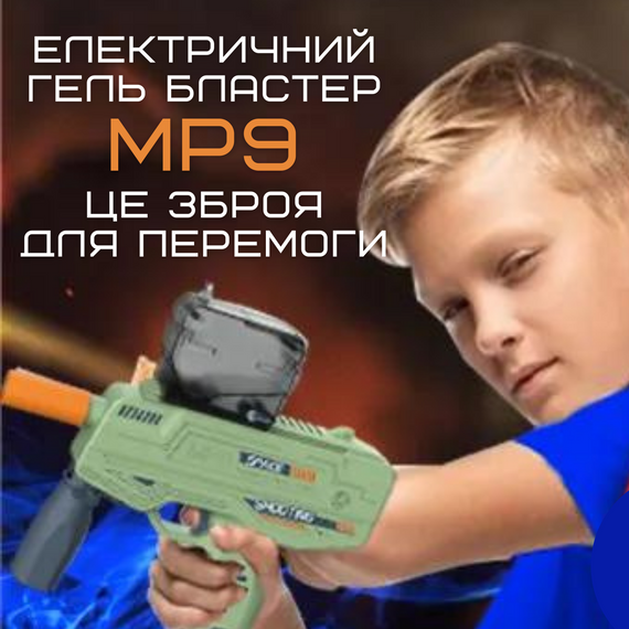 Детский Игрушечный Гель Бластер Электрический Пистолет с Орбизами на Аккумуляторе МР9 | Зображення 4