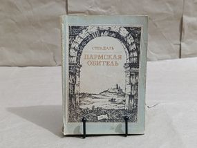 Стендаль пармская обитель: роман 1985