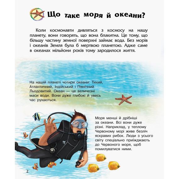 Энциклопедия дошкольника Океаны и моря 614055 для самых маленьких | Зображення 5