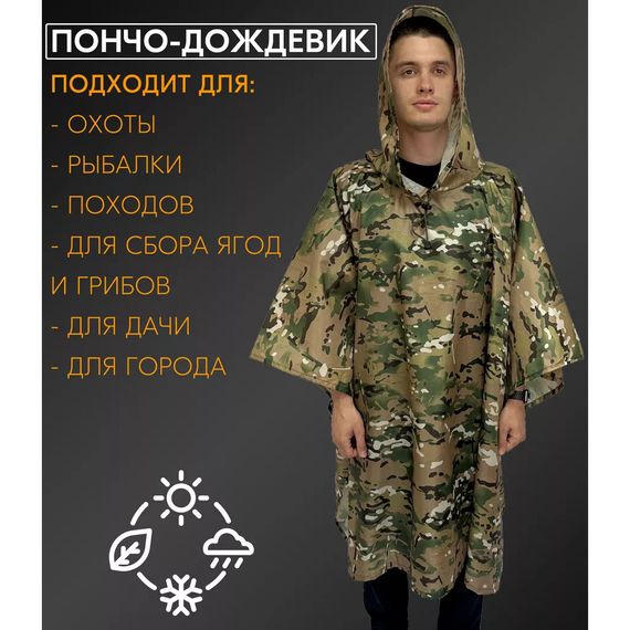 Дождевик пончо мужской камуфляж камуфляж, Тактический военный дождевик камуфляжный LE-80 | Зображення 7