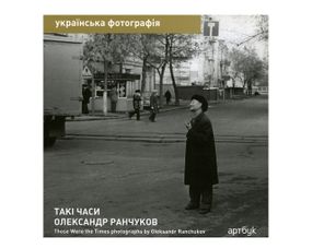Книга Олександр Ранчуков. Такі часи