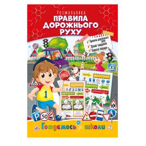 Развивающая раскраска "Готовимся к школе, правила дорожного движения" РМ-66-7