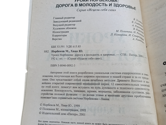 Норбеков М., Хван Ю.
Уроки Норбекова: дорога в молодость и здоровье 2001 (Серия «Исцели себя сам»). | Зображення 4