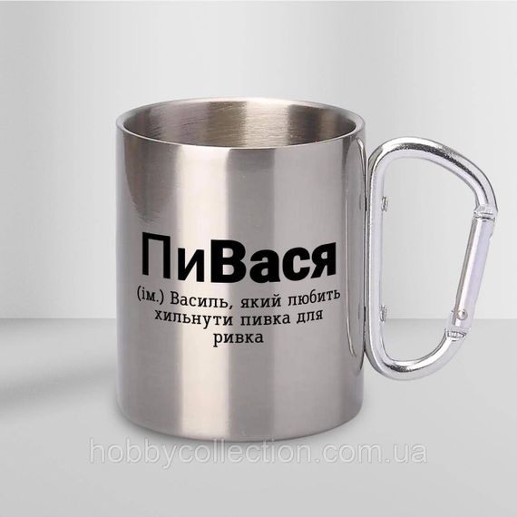 Кружка металева з карабіном "ПиВася" 300 мл Срібляста | Зображення 1